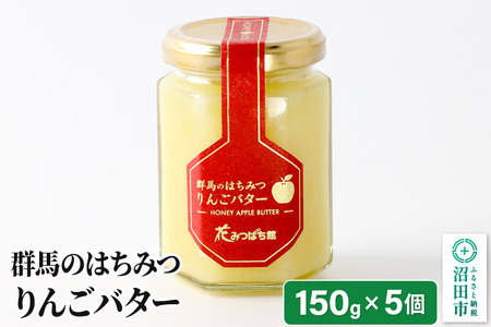 《満天☆青空レストラン紹介》 はちみつりんごバター150g×5個 花みつばち館