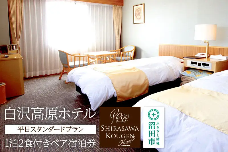 《12月～3月の期間に利用可能》白沢高原ホテル 平日スタンダードプラン 1泊2食付きペア宿泊券 平日ペア 宿泊券