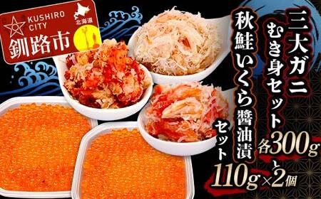 3大ガニむき身セットと秋鮭いくら醤油漬110g×2個 セット かに カニ タラバガニ 花咲蟹 毛蟹 蟹 剥き身 むき身 かに丼 いくら 魚介類 魚介 海鮮 F4F-8676