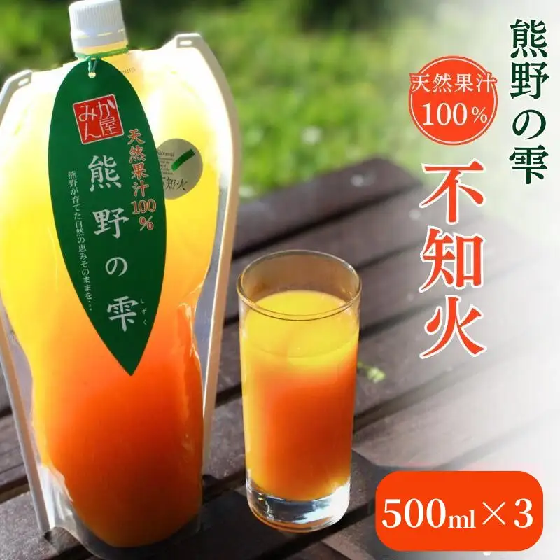 【予約受付】 天然果汁100％ みかんジュース 熊野の雫（不知火）500ml×3 ※2026年4月より発送予定 / ジュース 不知火 しらぬい デコポン 果汁100％ ストレート パウチ入 柑橘 和歌山県 田辺市【hso001】