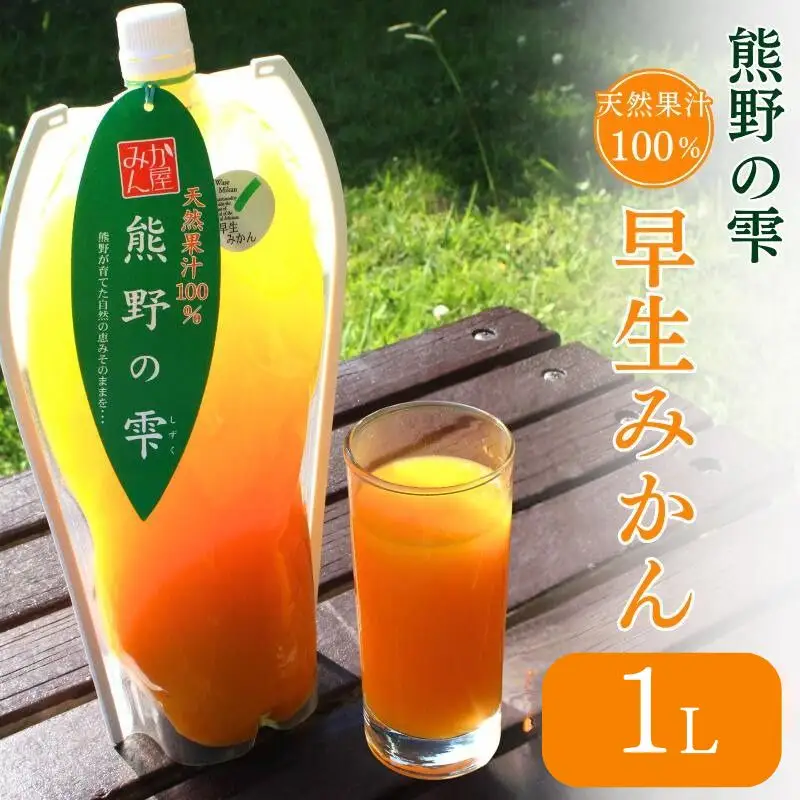 天然果汁100％ みかんジュース 熊野の雫【温州みかん（早生）】1L / ミカンジュース 早生みかん 温州 生搾り 果汁100％ ストレート パウチ入 柑橘 和歌山県 田辺市【hso013】