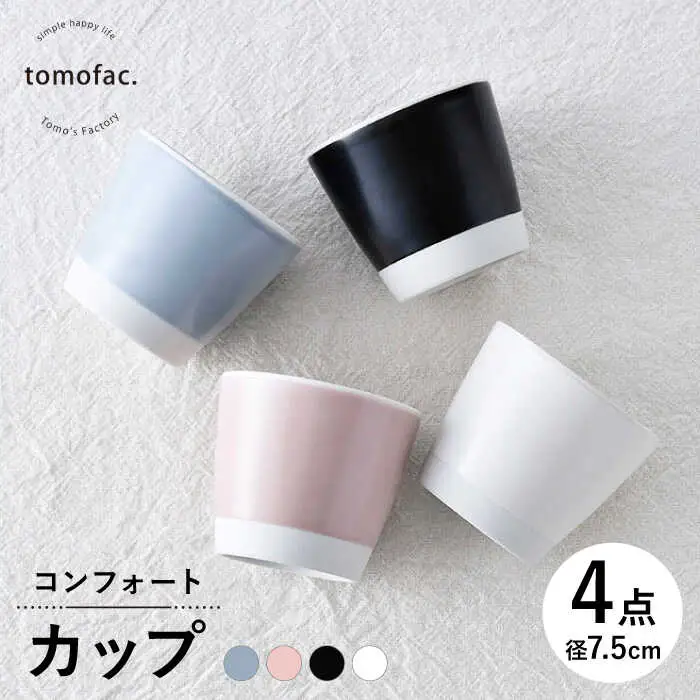 【波佐見焼】コンフォート カップ 4個セット（ブルーグレイマット・ピンクマット・ブラックマット・ホワイトマット）【陶芸ゆたか】[VA127]