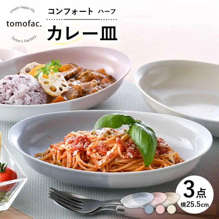 【波佐見焼】コンフォート ハーフ カレー皿 3色セット（ブルーグレイマット・ピンクマット・ベージュマット）【陶芸ゆたか】[VA128]