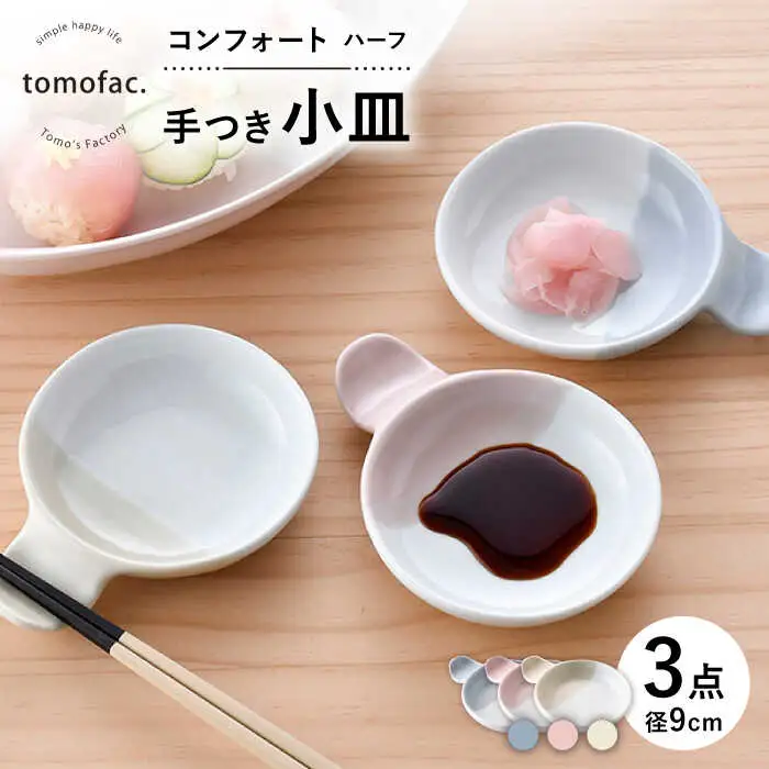 【波佐見焼】コンフォート ハーフ 手つき小皿 3色セット（ブルーグレイマット・ピンクマット・ベージュマット）【陶芸ゆたか】[VA129]
