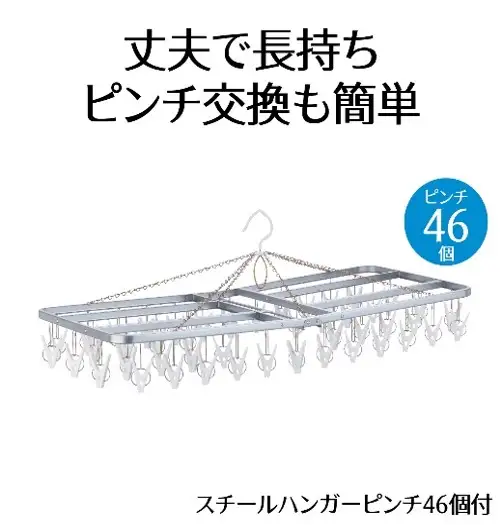 スチール ハンガー ピンチ 46個付 洗濯物 物干し 日本製 洗濯 家事