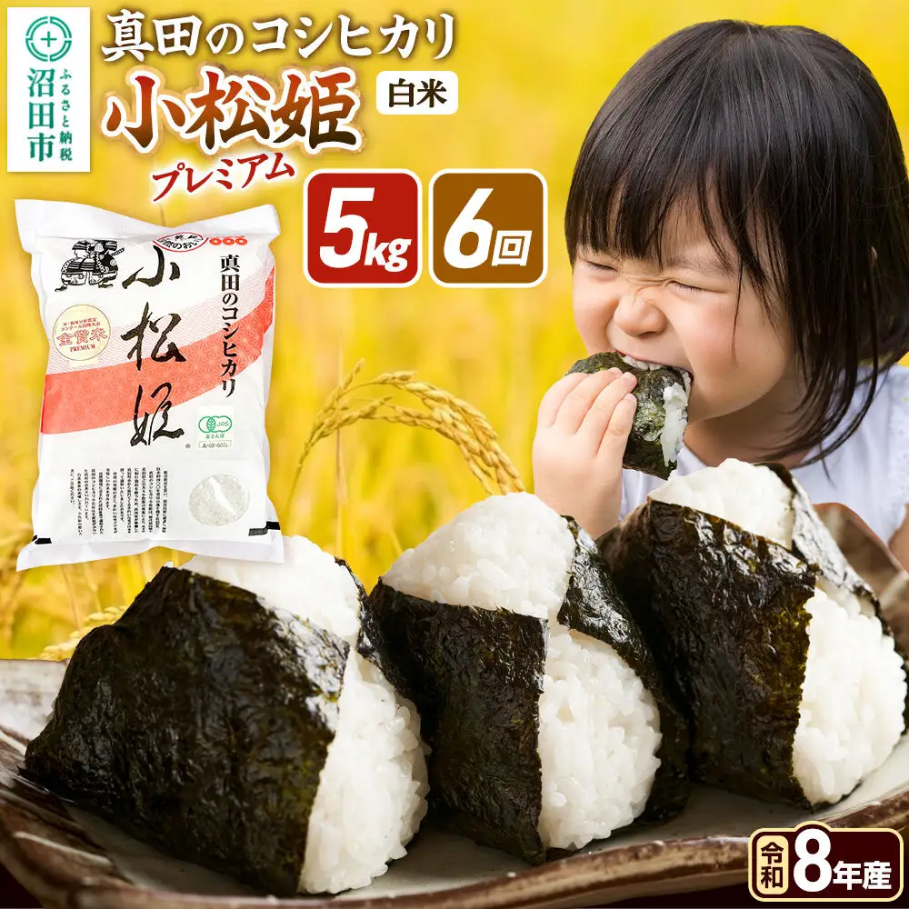 令和8年産【白米】《定期便6回》真田のコシヒカリ小松姫 プレミアム 5kg×1袋 金井農園