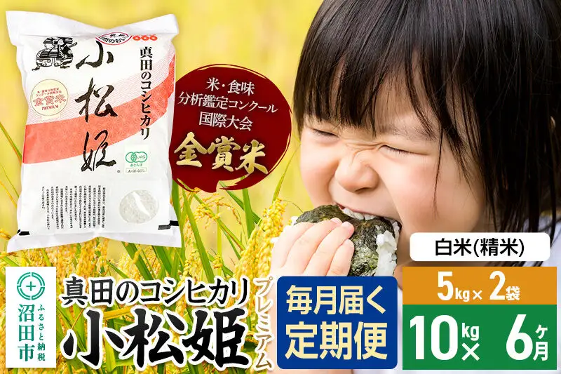 【白米】《定期便6回》令和7年産 真田のコシヒカリ小松姫 プレミアム 10kg（5kg×2袋） 金井農園