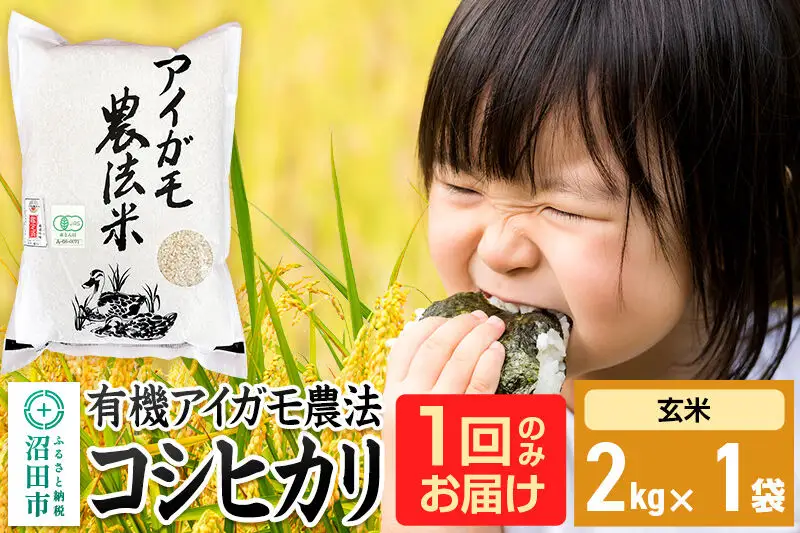【玄米】令和7年産 有機アイガモ農法コシヒカリ 2kg×1袋 金井農園