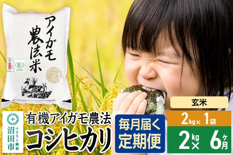 【玄米】《定期便6回》令和7年産 有機アイガモ農法コシヒカリ 2kg×1袋 金井農園