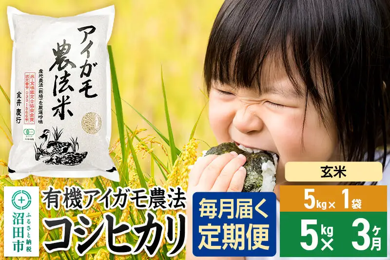 【玄米】《定期便3回》令和7年産 有機アイガモ農法コシヒカリ 5kg×1袋 金井農園