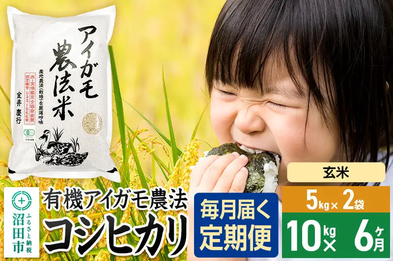 【玄米】《定期便6回》令和7年産 有機アイガモ農法コシヒカリ 10kg（5kg×2袋） 金井農園