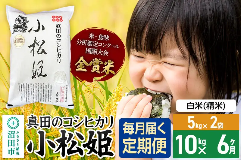 【白米】《定期便6回》令和7年産 真田のコシヒカリ小松姫 10kg（5kg×2袋） 金井農園