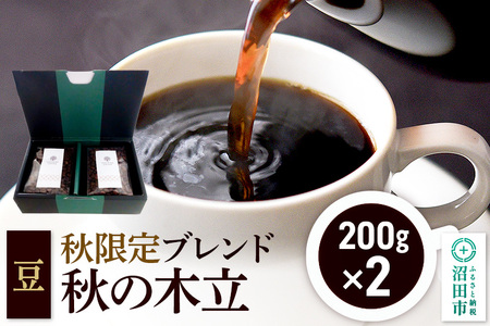 秋季限定 ブレンドコーヒー 豆「秋の木立」200g×2袋 土田商店