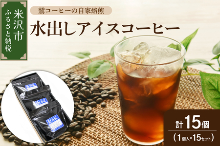 【 夏季限定 ギフト 用 】 水出し アイスコーヒー 15個 ( 1パック 40g ) 〔 2026年 4月 ～ 10月頃 配送 〕 コーヒーパック アイス コーヒー ダブル焙煎