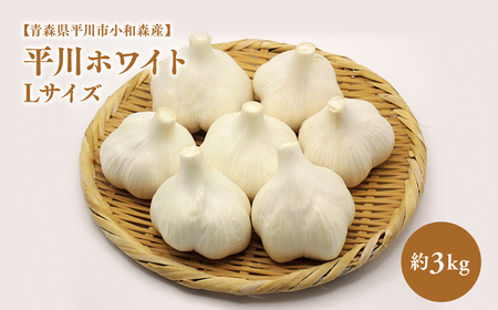 にんにく Lサイズ 約3kg【hi-0042-001】