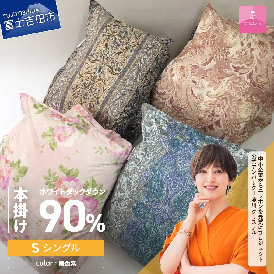 【 甲州羽毛ふとん 】 ワケアリ超長綿100%軽量羽毛本掛け布団 （ シングル / 柄任せ ） 暖色 シングル 寝具 本掛け 布団 軽量