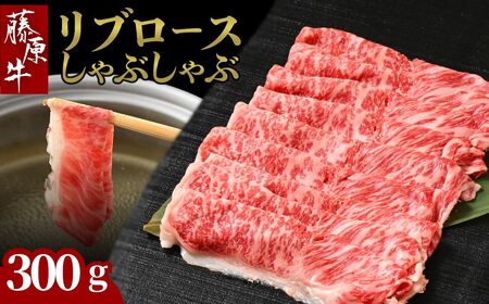 藤原牛 リブロースしゃぶしゃぶ用 1パック(300g)  ｜ 牛肉 和牛 国産 リブロース しゃぶしゃぶ すき焼き ロース 冷凍 希少