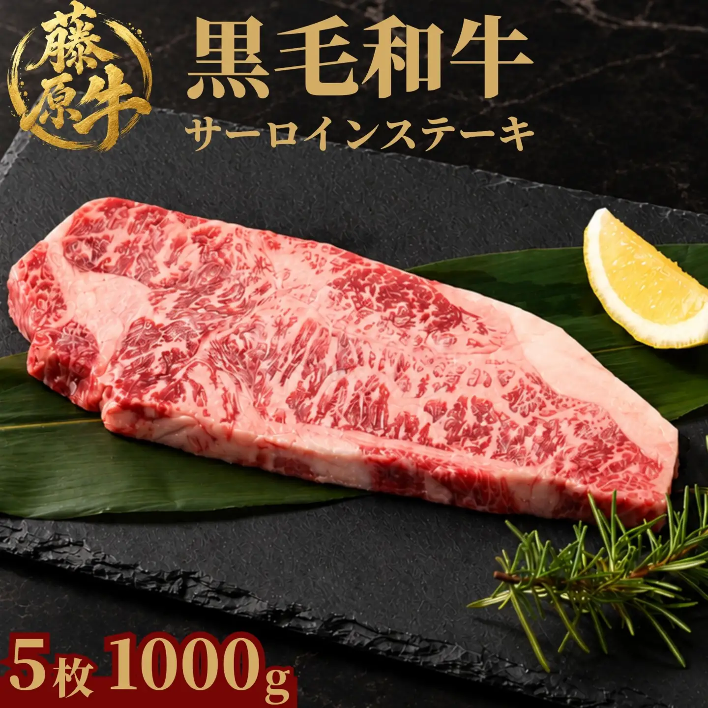 藤原牛 サーロインステーキ 5枚(1kg) ｜ 牛肉 和牛 国産 ステーキ サーロイン 冷凍 希少