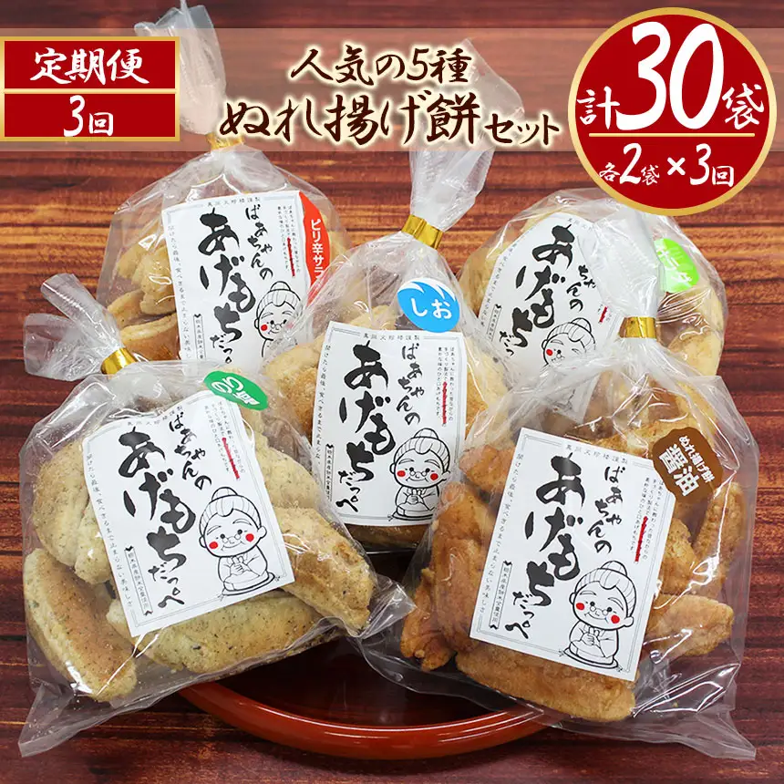【3回定期便】ばぁちゃんのあげもちだっぺ【人気の5種・ぬれ揚げ餅醤油・のり塩・サラダ・しお・ピリ辛サラダ】85g×各2袋×3回 真岡市 栃木県