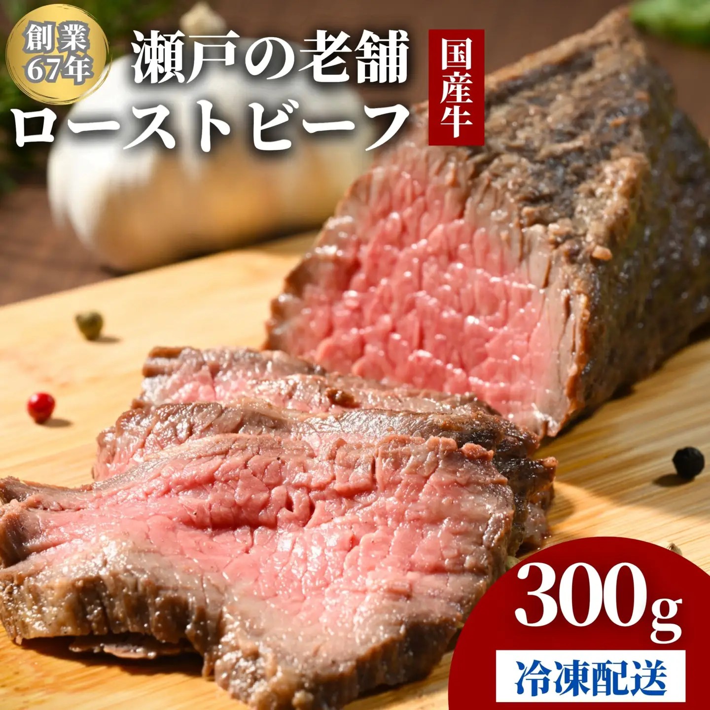 国産牛 ローストビーフ 1パック(300g) 創業67年の老舗肉屋の味 冷凍 牛肉 もも肉 モモ 広島県 竹原市 濃厚 厳選食材 手作り