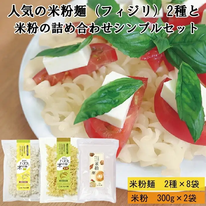 人気の米粉麺（フィジリ）2種と米粉の詰め合わせシンプルセット（10袋入）【フジッリ 米粉100% 小麦不使用 きぬむすめ アレルギー 麺 麺類 米粉 小分け セット 美味しい 詰め合わせ 料理 おやつ 島根県 安来市】