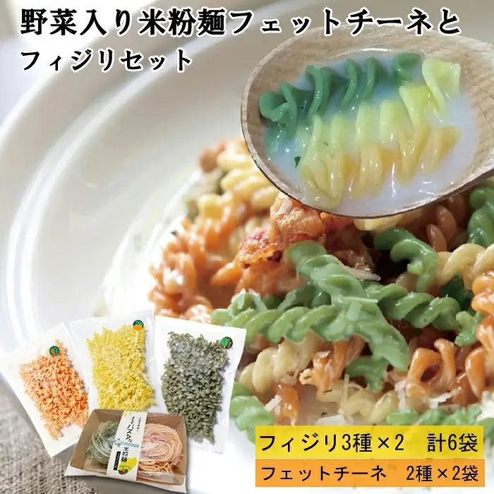 野菜入り米粉麺フェットチーネとフィジリセット（にんじん・カボチャ・ほうれんそう）【フジッリ 米粉100% 小麦不使用 きぬむすめ アレルギー 麺 麺類 米粉 小分け セット 美味しい 詰め合わせ 野菜 キャラ弁 サラダ 料理 お弁当 おかず 島根県 安来市】