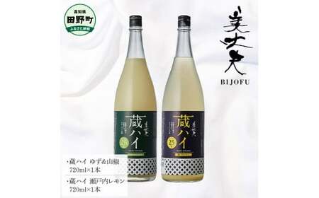 蔵ハイゆず＆山椒+蔵ハイ瀬戸内レモン 各720ml リキュール 酒