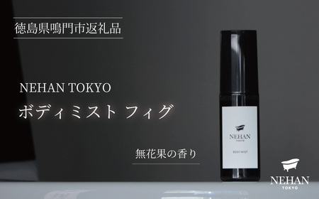 【NEHAN TOKYO】ボディミスト フィグ 1本(60ml)　エプソムソルト　保湿　イチジクの香り　ギフト　母の日　父の日　敬老の日　クリスマスプレゼント　ボディミスト