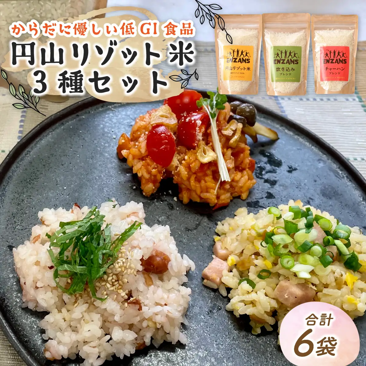 からだに優しい低GI食品 円山リゾット米 3種セット【 越の リゾット ブレンド コシヒカリ 】 [A-131001]