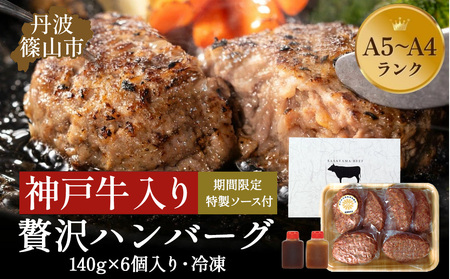 神戸牛ハンバーグ 140g×6個入り 神戸ビーフ 神戸肉 ハンバーグ