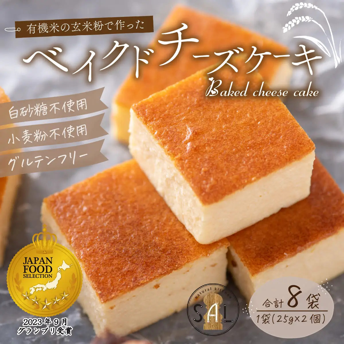 有機米の玄米粉で作ったベイクドチーズケーキ 8袋セット[A-133001] / チーズケーキ