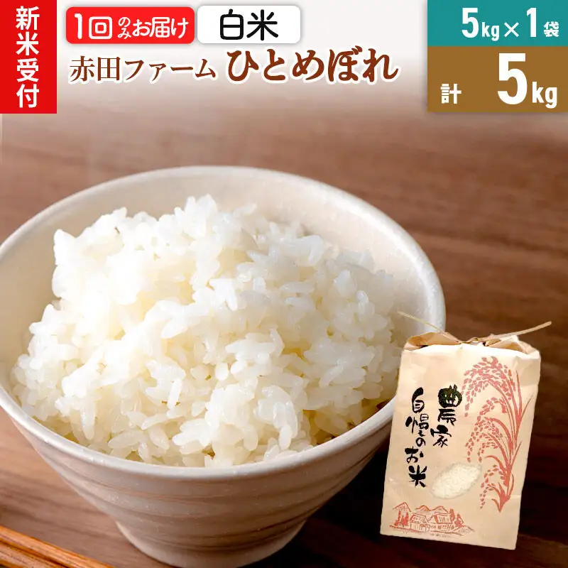 ＜令和8年産 新米受付＞【 白米 】秋田県産ひとめぼれ 5kg