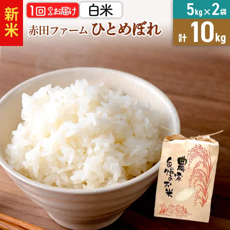 ＜令和8年産 新米＞【 白米 】秋田県産ひとめぼれ10kg（5kg×2袋）