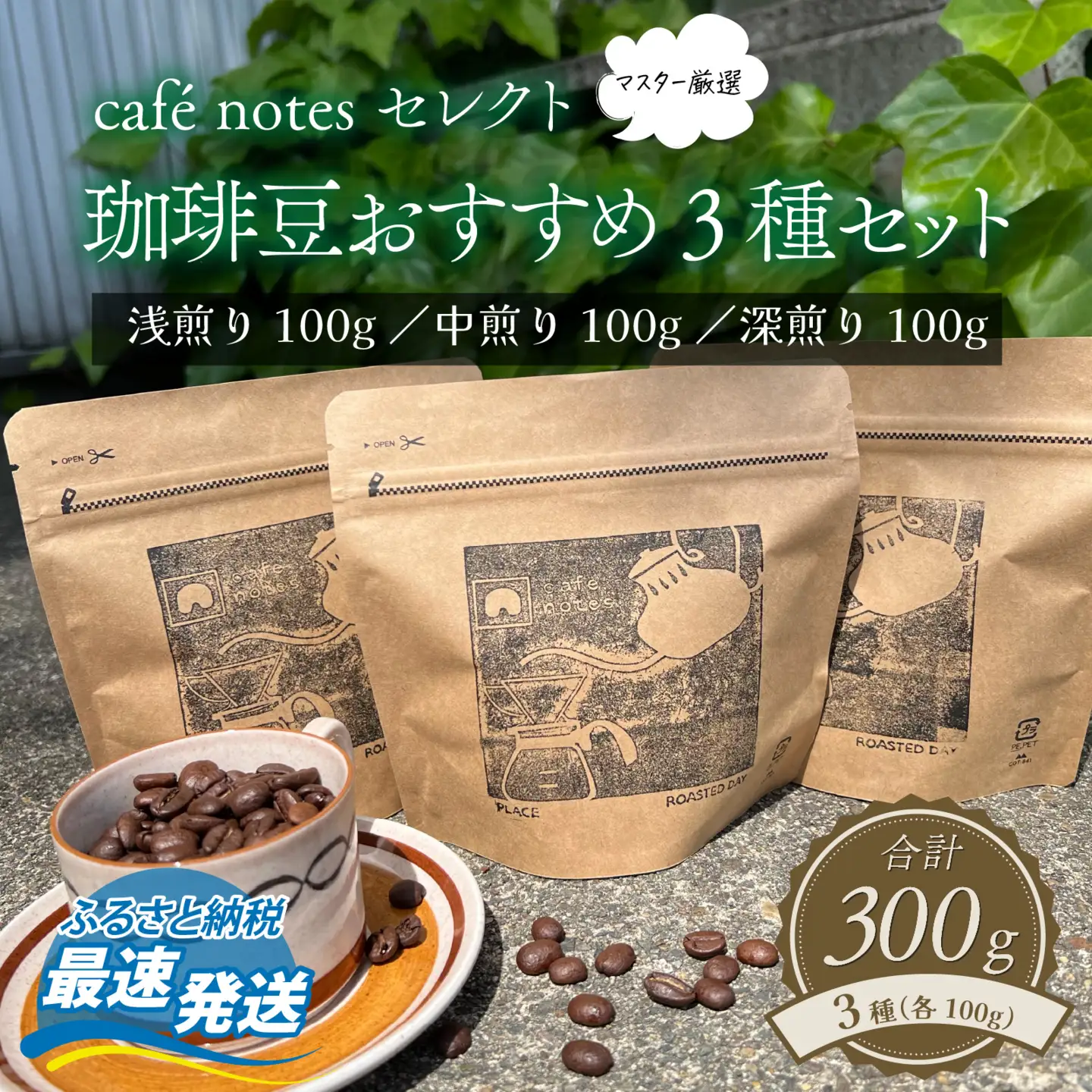 cafe notesセレクト 珈琲豆おすすめ3種セット（珈琲豆） 【 カフェ コーヒー 詰め合わせ 浅煎 中煎 深煎 厳選 】 [A-136001]