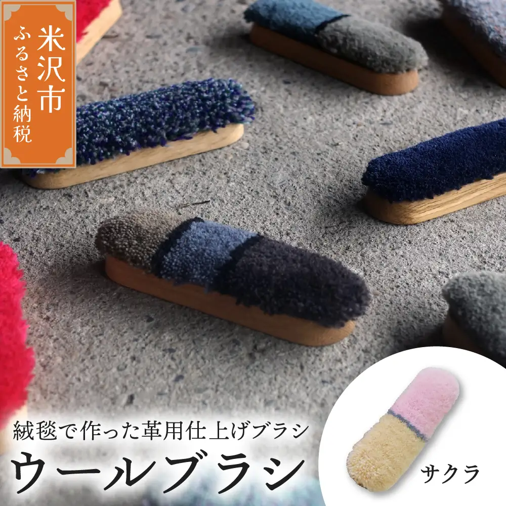 ウールブラシ ブラシ 《 サクラ 》 〔 W 40mm × Ｄ 30mm × 135mm 〕 緞通 革製品 洋服 スマートフォン 多様 絨毯
