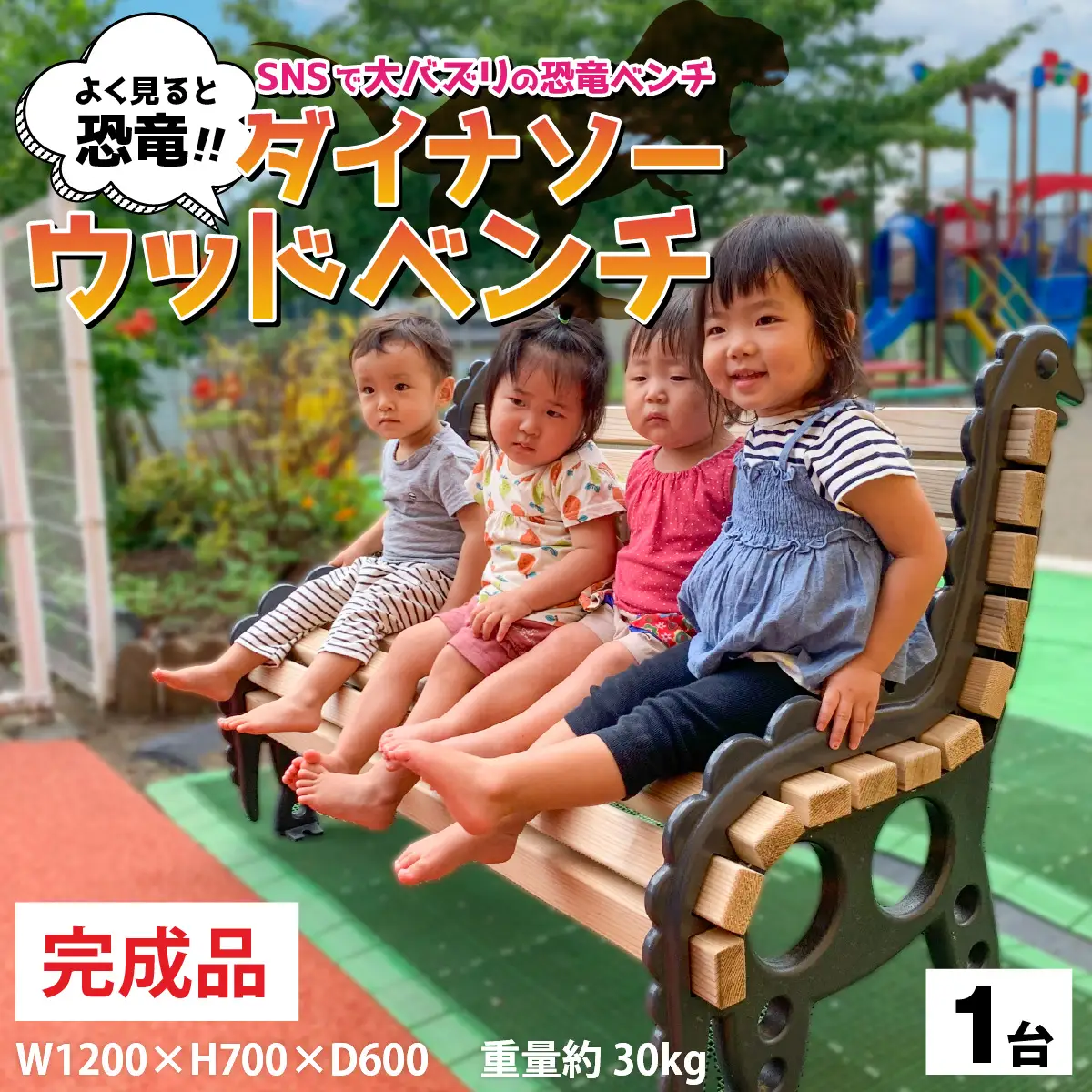 ダイナソーウッドベンチ【 恐竜 ベンチ きょうりゅう インテリア オブジェ サウルス】[Q-137001]