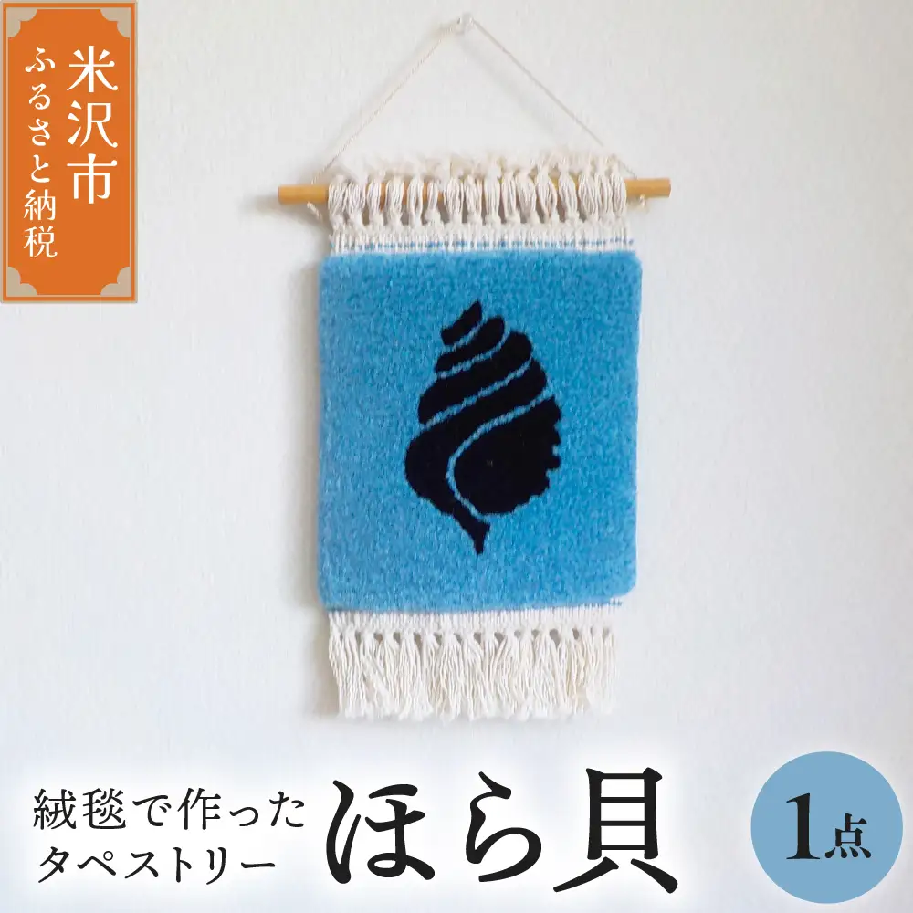 タペストリー ほら貝 〔 180mm × 180mm 〕 インテリア 壁掛け 緞通 絨毯