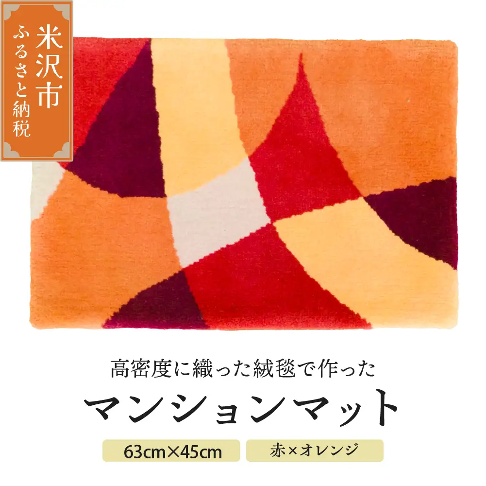 マンション マット 《 ダイヤ 赤 × オレンジ 》 〔 630mm × 450mm 〕 じゅうたん マット 玄関マット 絨毯 緞通