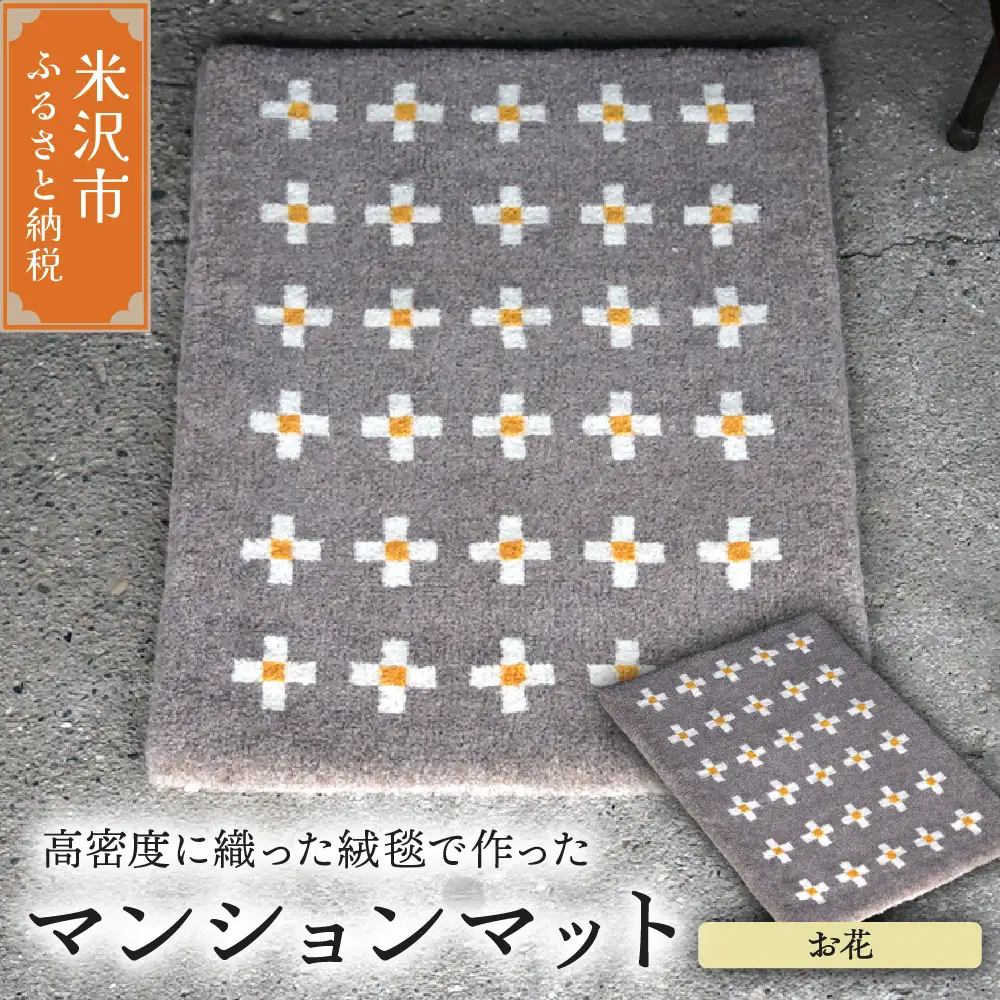 マンション マット 《 柄物 お花 》 〔 630mm × 450mm 〕 じゅうたん マット 玄関マット 絨毯 緞通