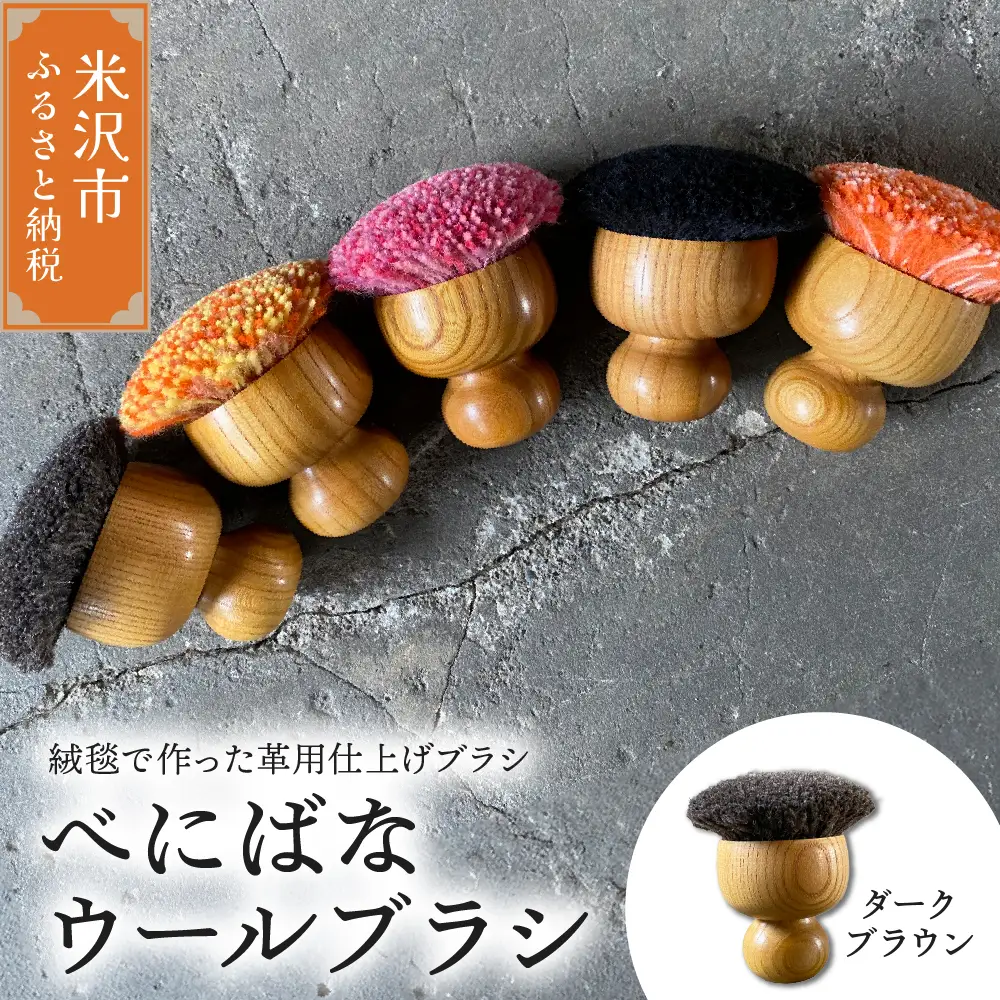 ウールブラシ べにばな ブラシ 《 ダークブラウン 》 〔 W 70mm × Ｄ 70mm × 70mm 〕 緞通 革製品 多様 絨毯