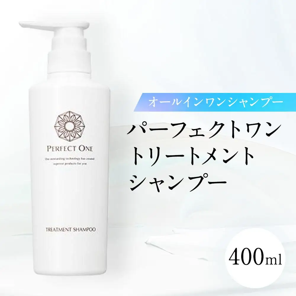 パーフェクトワン トリートメントシャンプー 400ml 新日本製薬 オールインワン シャンプー | ふるさと納税 化粧品 スキンケア おすすめ コスメ 髪 ヘアケア スカルプケア ダメージケア 無香料 無添加 人気 福岡市 博多 送料無料