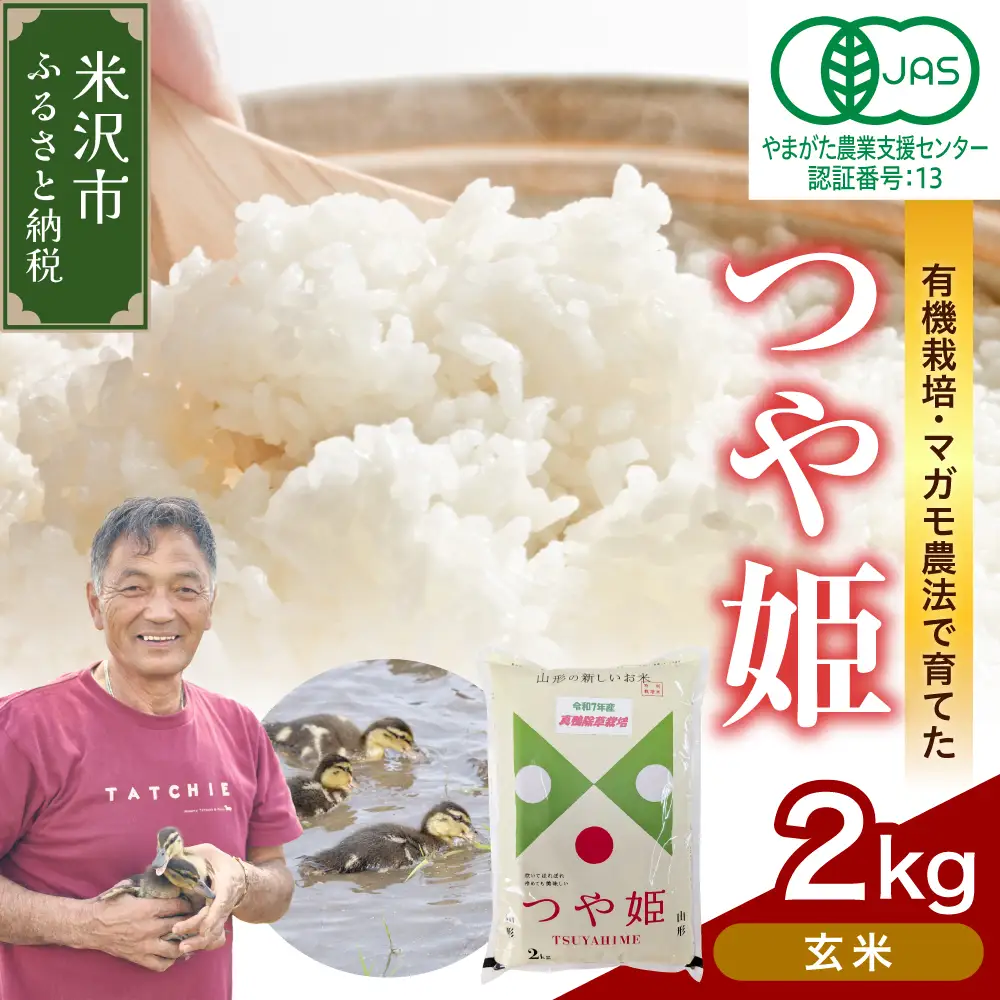 《先行予約》【玄米】 有機JAS つや姫 2kg 有機肥料100% 無農薬 2026年産 農家直送 ブランド米