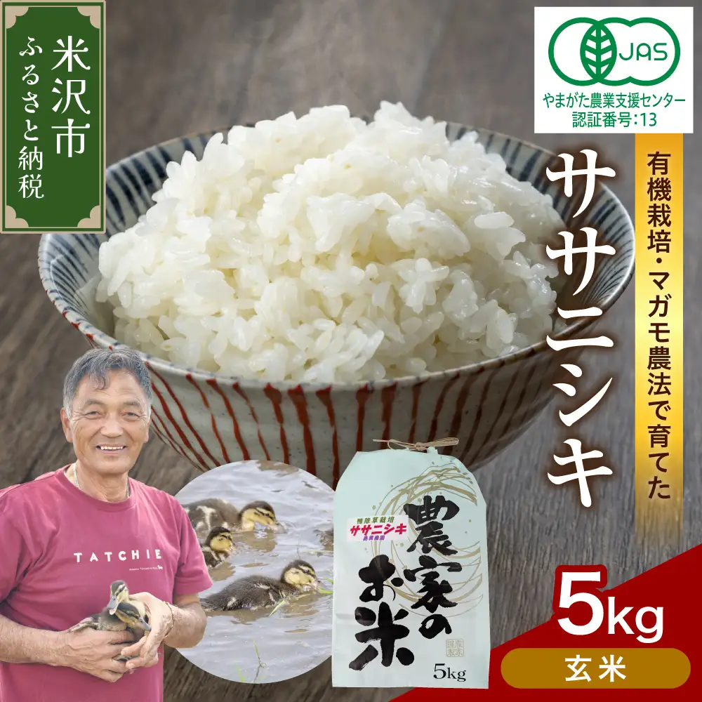 【先行予約】令和8年産 有機JAS ササニシキ 5kg《玄米》 有機肥料100% 栽培期間中 農薬不使用 2026年産 農家直送