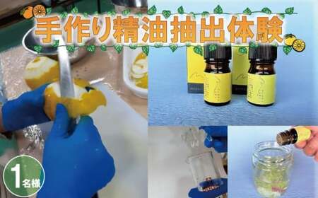 手作り精油抽出体験 エッセンシャルオイル せいゆ セイユ 【MSS014_x】