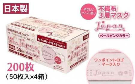 不織布３層マスク「Japan」ペールピンク200枚（50枚×４箱） 【SYB0011_x】マスクマスクマスクマスク