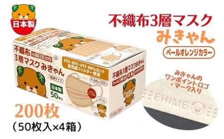 不織布３層マスク「みきゃん」ペールオレンジ200枚（50枚×４箱） 【SYB0021_x】マスクマスクマスクマスク