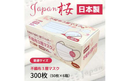 不織布３層マスク「Japan桜」ホワイト300枚（50枚×６箱） 【SYB005】マスクマスクマスクマスク