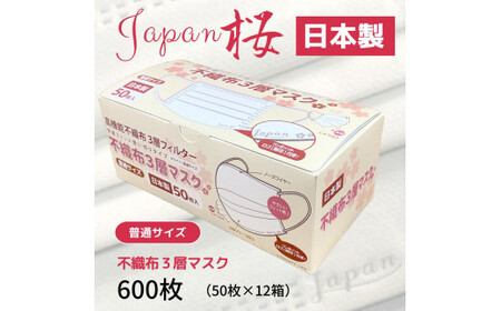 不織布３層マスク「Japan桜」ホワイト600枚（50枚×12箱） 【SYB006】マスクマスクマスクマスク