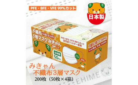 不織布３層マスク「みきゃん」ホワイト200枚（50枚×４箱） 【SYB0071_x】マスクマスクマスクマスク