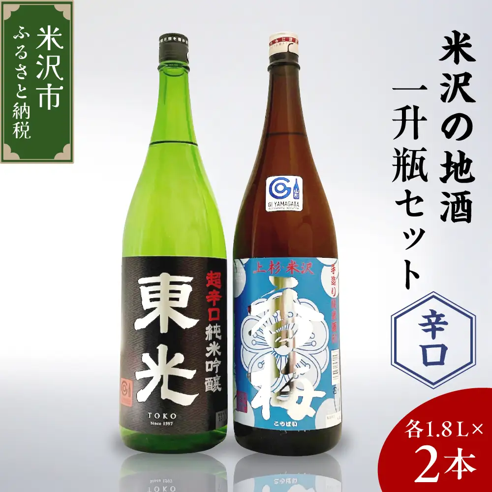 米沢の地酒 辛口晩酌セット 一升瓶 セット 1.8L × 2本 辛口純米吟醸 辛口純米酒 日本酒 地酒